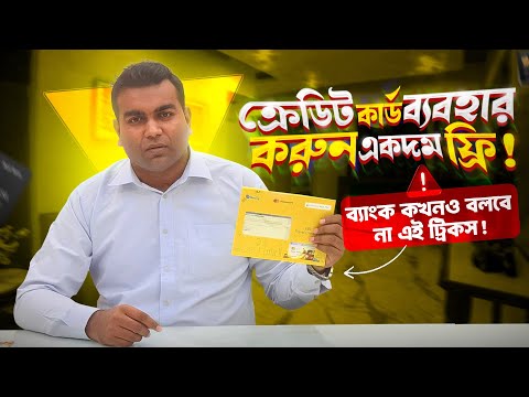 Use EBL Credit Card absolutely free 💳 0% Charges | Secret Tips & Hacks!