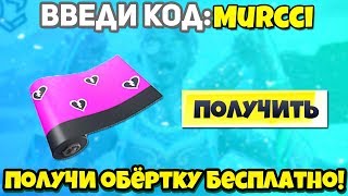 КАК ПОЛУЧИТЬ БЕСПЛАТНУЮ ОБЕРТКУ В ФОРТНАЙТ *В САМОЕ СЕРДЦЕ* ХАЛЯВА!