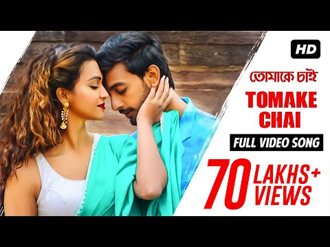 Tomake Chai |Title Track | Full Audio Song | Bonny | Koushani | Arijit Singh | Indraadip Dasgupta