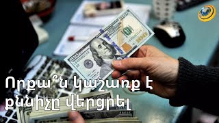 Քննիչը շուրջ 40.000 ԱՄՆ դոլար կաշառք է ստացել քրեական գործը կարճելու համար