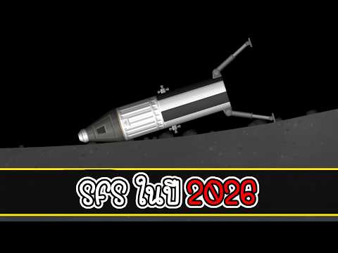 SFS ในปี 2026 | Space Flight Simulator