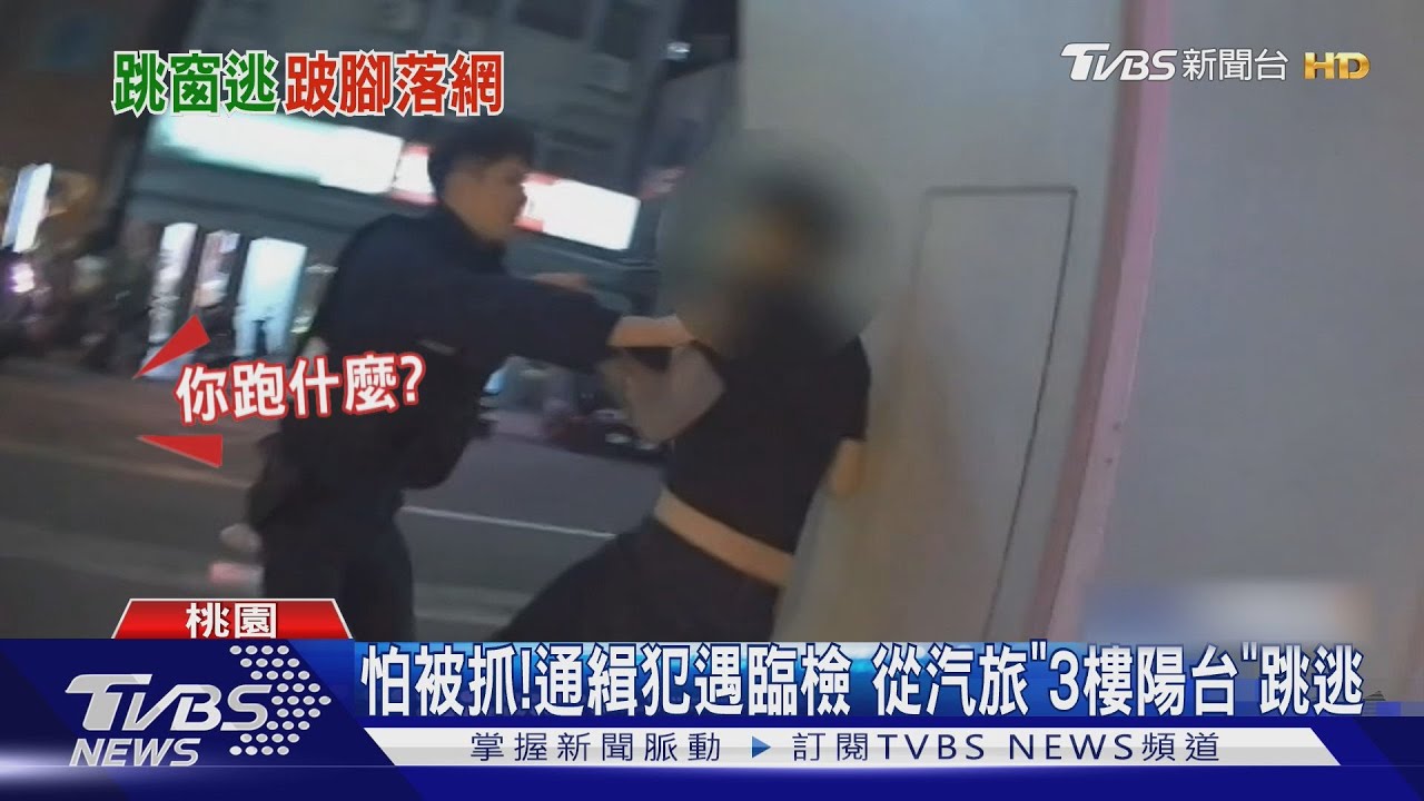 怕被抓!通緝犯遇臨檢從汽旅「3樓陽台」跳逃