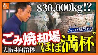 【岩本計介ニュースの現場から】大阪府内４市のごみ焼却場がほぼ満杯!　 一日8300トンを処理　今後は全国でもひっ迫か
