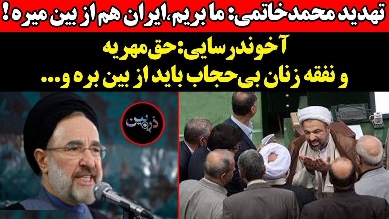 تهدید محمد خاتمی: ما بریم٬ایران هم از بین میره !آخوندرسایی:حق مهریه و نفقه زنا
