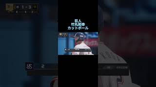 巨人竹丸　カットボール（一分間プロスピシリーズ）#プロスピ2026