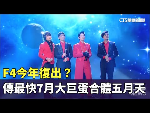 F4今年復出？　傳最快7月大巨蛋合體五月天