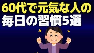 60代で健康な人は、みんなやっていた！！今日からできる習慣5選