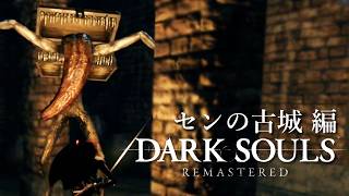 使命を授かりし不死たちの物語【ダークソウルリマスタード】実況プレイ #6