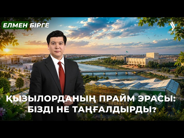 Халықтың жоғары бағасын алған Сырдың келбеті
