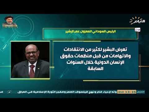 شاهد بالفيديو.. من هو الرئيس السوداني المهزول عمر البشير ؟