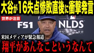 【大谷翔平】大谷が16失点惨敗直後にロバーツ監督に衝撃発言…米国メディアの取材で明かされた本音が話題に【海外の反応 MLBメジャー 野球】
