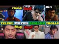 Telugu movies Remake in Bengali Spoof | Part-3 | Hilarious Comedy Edition | #prabhas | VKV TROLL