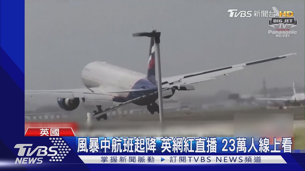 看飛機「搖擺進場」!直播航班風暴中起降 英國網友爆紅