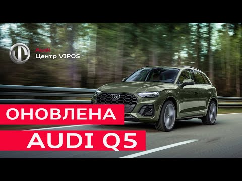 Audi Q5 2021. Потужний двигун 3.0 TDI | Audi центр Віпос