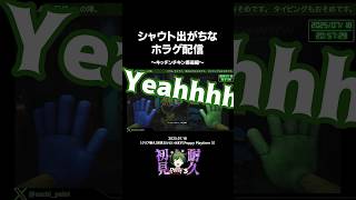 ホラゲ実況なのにシャウトが出てしまう配信者 #ゲーム実況 #shorts