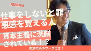 仕事をしないと罪悪感が芽生える人は、資本主義に洗脳されている！？【解放ワーク付き】