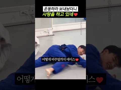 운동하라 보내놨더니 사랑을 하고 있네♥