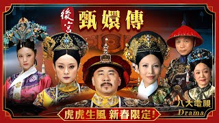 [問卦] 有沒有 後宮甄嬛傳 春節24連播的八卦？
