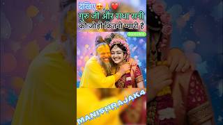 मेरो राधा रमण गिरधारी||श्री प्रेमानन्द जी महाराज और राधा रानी🙏 #bhajan #bhajanmarg  #radhakrishna