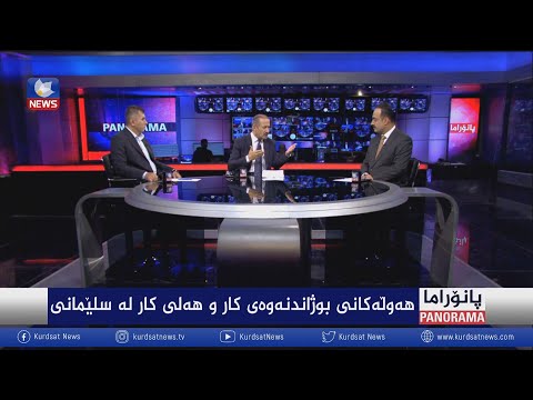 بەڤیدیۆ.. هەوڵەکانی بوژانەوەی کار و هەلی کار لە سلێمانی
