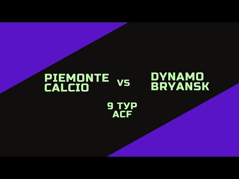 9 тур ACF // Piemonte Calcio vs  Dynamo Bryansk