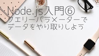 Node.js入門⑥クエリーパラメータを使ってデータを送信しよう