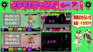 【スプラトゥーン２】アミーボ「ヒメ＆イイダ」の特典☆私服とイカラジオをＧＥＴする方法を紹介するよ〜(^O^)イカラジオが新しいスタイルに・・・♫