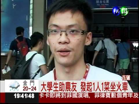 蘇花斷生計斷! 1人1菜坐火車助農