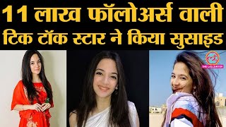  16 साल की TikTok star Siya Kakkar की मौत पर सब दंग, वजह नहीं पता चली | DOWNLOAD THIS VIDEO IN MP3, M4A, WEBM, MP4, 3GP ETC