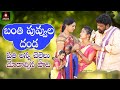 2021 Latest Telangana SUPERHIT Private Songs Banti Puvvula Danda FULL Song Amulya Studio