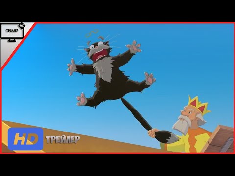 Иван Царевич и Серый Волк 4 — Трейлер 2019