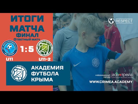 Итоги матча | ДЮФК "Севастополь" - АФК (U11)-2 | ДЮФЛК (2010 г.р.) 20/21 | финал | ответный матч