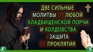 ДВЕ СИЛЬНЫЕ МОЛИТВЫ ОТ ЛЮБОЙ КЛАДБИЩЕНСКОЙ ПОРЧИ И КОЛДОВСТВА+ЗАЩИТА ОТ ПРОКЛЯТИЯ✝☦