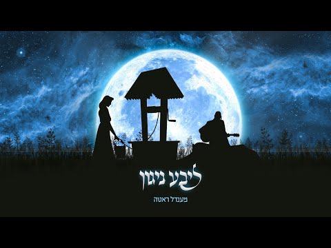 ליבע ניגון | שיר אהבה | מענדל ראטה