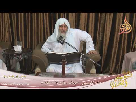  تفسير سورة سبأ ( 2 )  الآيات ( 6-14)  تاريخ 19 4 2019 