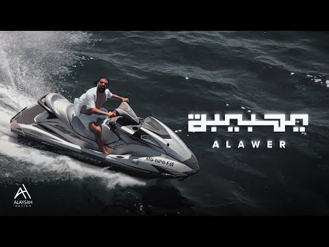 Alawar - يا حبيبة (Official Music Video)