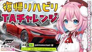 【Forza Horizon 6】復帰リハビリTAチャレンジ！最初はフェスティバルプレイリストとかやる！【ゆきもも/すたすぺ所属】