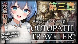 【#オクトラ/#完全初見】引き続き第三章！誰から行こうかな～！｜『OCTOPATH TRAVELER』じっくり実況プレイ＃オクトパストラベラー/考察【#Vtuber/#星海るこ】#15ネタバレ有