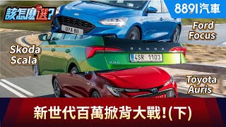 [分享] 8891 Scala vs Focus vs Auris下集