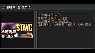 스테이씨 승리포즈