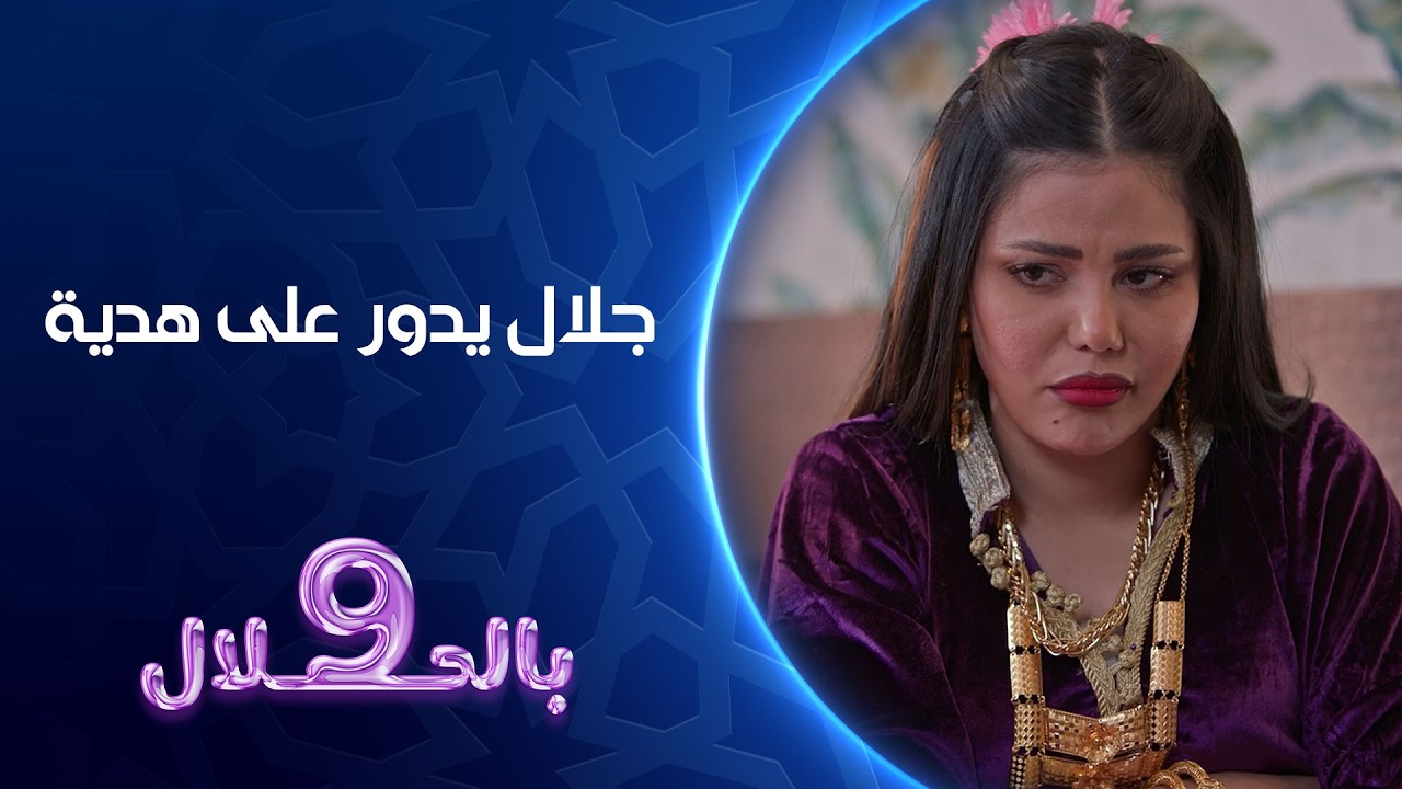 فيديو | جلال يدور على هدية | تسعة بالحلال
