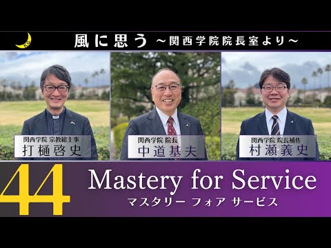 文学言語学科 「風に思う」 関西学院 院長室からのメッセージ　第44回　院長・中道基夫