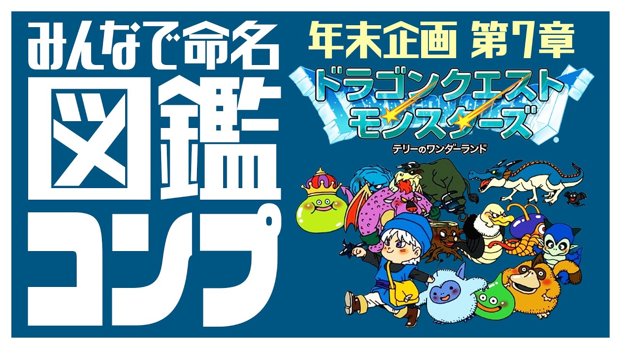 【めざせ!!モンスターマスター】年末だしテリワンで図鑑コンプして図書館のお姉さんにモンスターマスター認定される～みんなで命名タイムを添えて～【第7章】