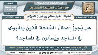 213- حكم إعطاء الصدقة لمن يسأل في المساجد - صالح الفوزان