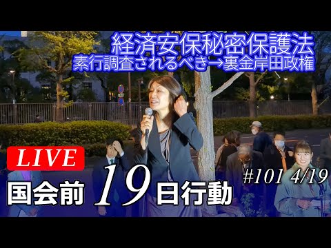 Live！◆１９日行動 裏金疑惑徹底追及！戦闘機輸出閣議決定撤回！取り戻そう！憲法を生かす政治4･19国会議員会館前行動