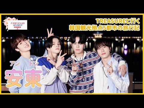 [Organização de Turismo da Coreia x TESOURO] 💎ENCONTRE SUA COREIA💎Andong