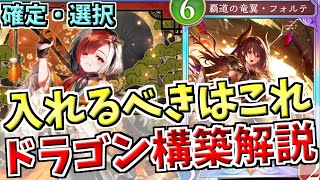 今期のドラゴンで勝つために入れるべきカードとは？ランプドラゴンの確定枠と選択枠をそれぞれ詳細に解説します。【シャドバWB実況/ワールズビヨンド】