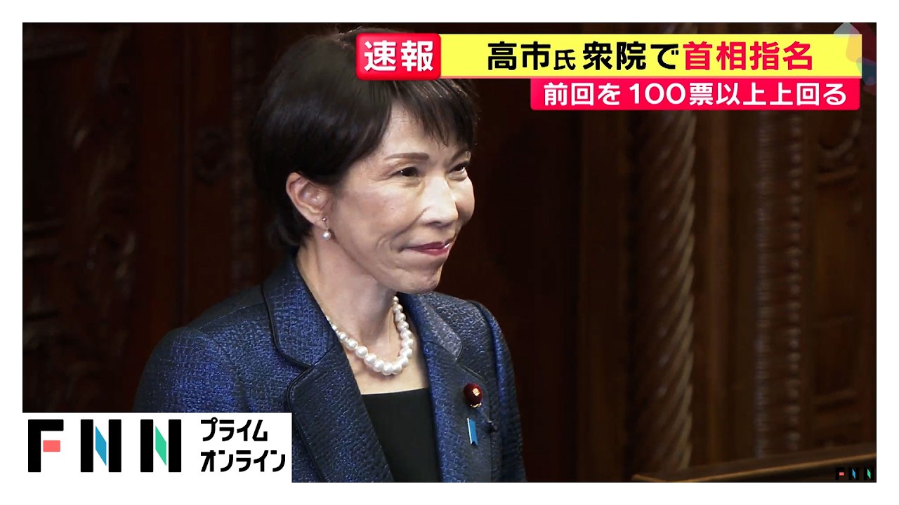 衆院本会議で第105代首相に高市早苗氏を指名 自民両院議員総会で公約を「暗記するまで読み込んで」(2026年02月18日)