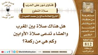 صورة 9971 - هل هناك صلاة بين المغرب والعشاء تدعى صلاة الأوابين وكم هي من ركعة؟ - نور على الدرب