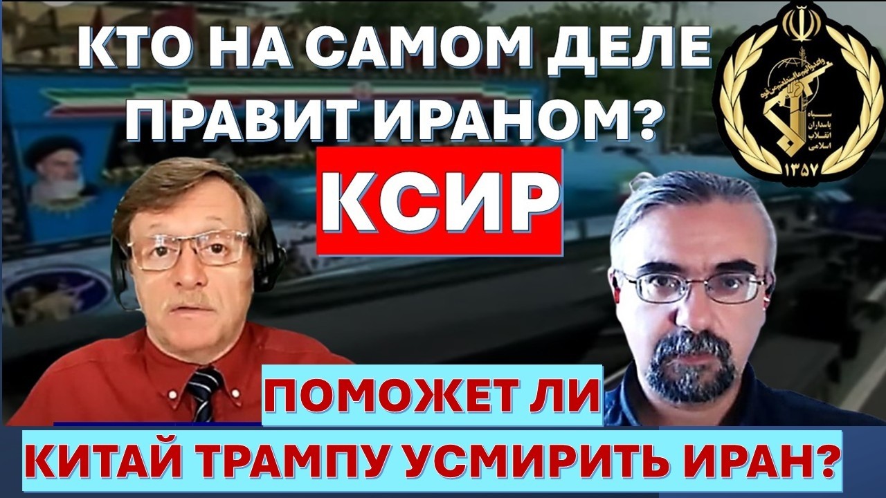 Иранист М.Бородкин: Трамп понял, что правители Ирана его не боятся! Что дальш?